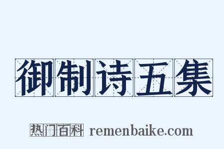 御制诗五集是什么意思的图片